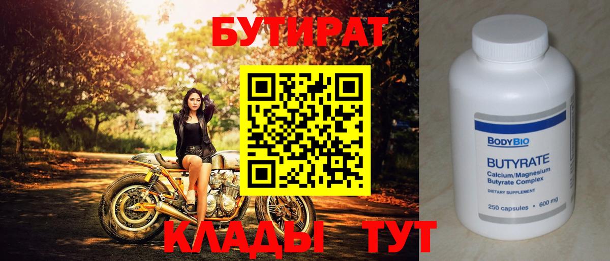 Бутират  Бутират 1.4BDO  Вход с VPN  Бор 