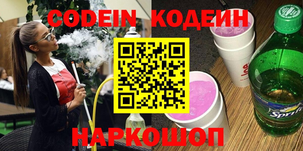 Codein напиток Lean (лин)  Вход с VPN  Бор  Codein Purple Drank 